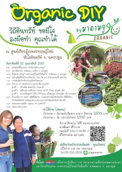 เครือข่ายปฏิบัติการ ซีเอสอาร์ ตอบโจทย์สุขภาพคนเมืองจัด Workshop Organic DIY พาลงพื้นที่พบเกษตรกรอินทรีย์ตัวแม่ ลงมือทำจริง ทั้งปลูกและแปรรูป