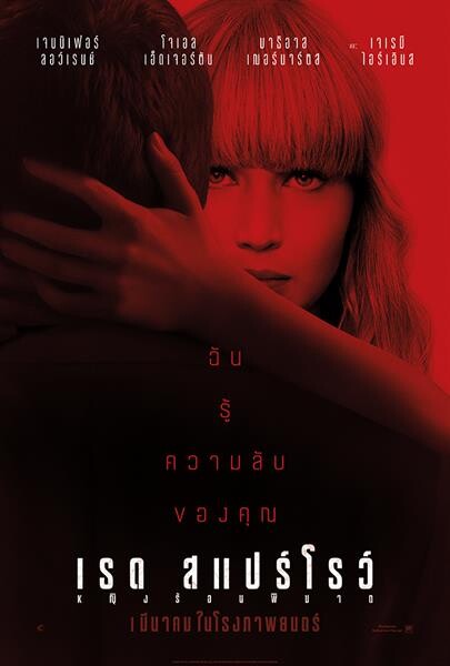 Movie Guide: "ฉันรู้ความลับของคุณ" เผยโปสเตอร์ไทยพร้อม 3 คลิปใหม่ จาก "Red Sparrow - หญิงร้อนพิฆาต"