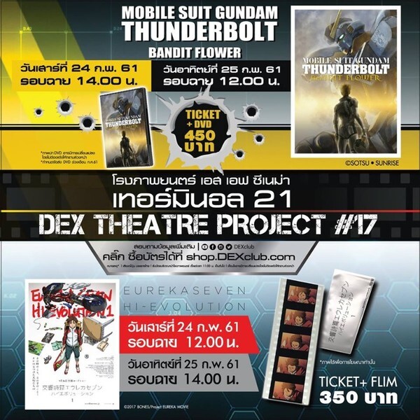 เดกซ์ พร้อมเสิร์ฟ 2 การ์ตูนหุ่นยนต์สุดล้ำ Mobile Suit Gundam Thunderbolt Bandit Flower และ Eureka Seven Hi-Evolution 1 เอาใจสาวก 24 – 25 กุมภาพันธ์ นี้