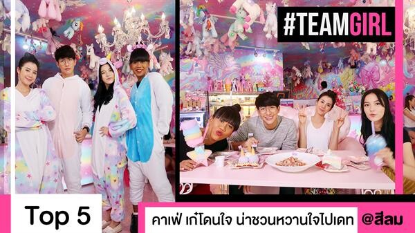 Top 5 คาเฟ่ เก๋โดนใจ น่าชวนหวานใจไปเดท