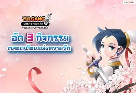 Yulgang อัด 3 กิจกรรมตลอดเดือนแห่งความรัก จัดเต็มทั้งไอเทม & เงินรางวัล