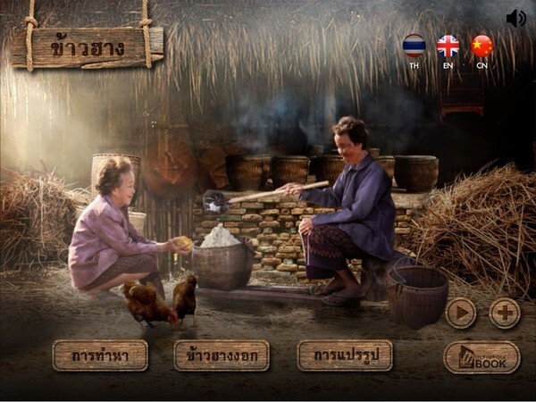 ชวนดาวน์โหลดแอพพลิเคชั่น “Hang Rice” เรียนรู้ภูมิปัญญาไทยเรื่องของ "ข้าวฮาง"