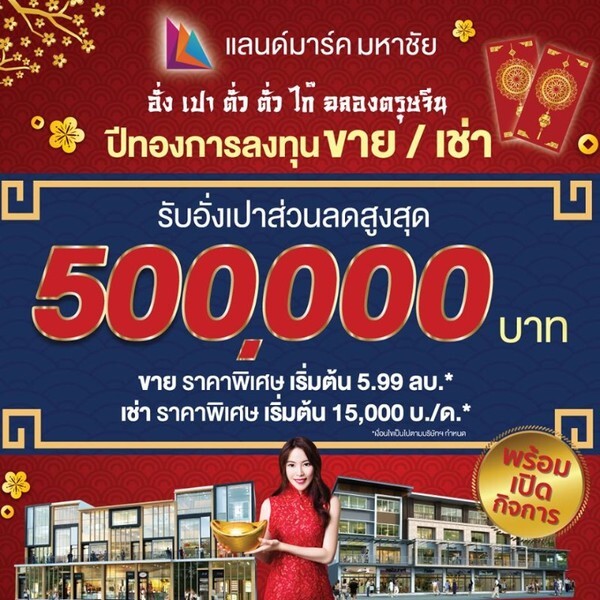 แลนด์มาร์ค มหาชัย จัดโปรโมชั่นฉลองตรุษจีนมอบอั่งเปาส่วนลดสูงสุด 500,000 บาท