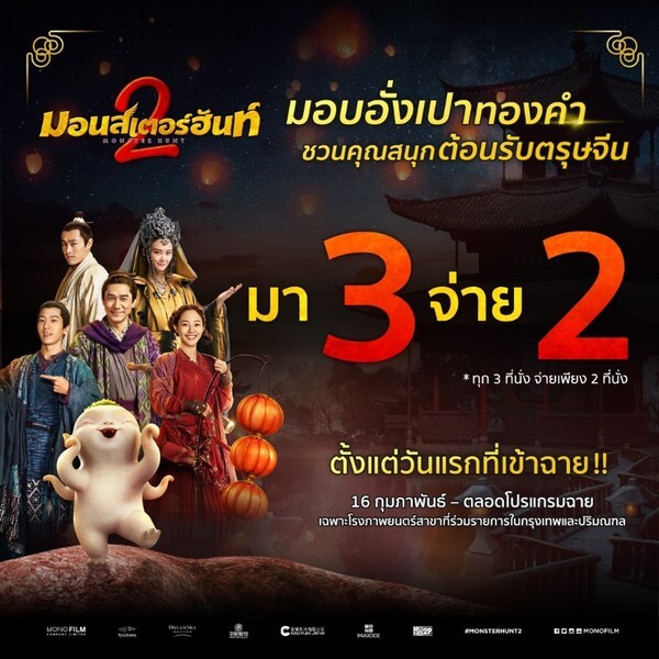 สุดคุ้ม!! มา 3 จ่าย 2 กับภาพยนตร์ “มอนสเตอร์ฮันท์ 2”