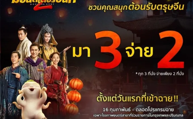 สุดคุ้ม!! มา 3 จ่าย 2 กับภาพยนตร์