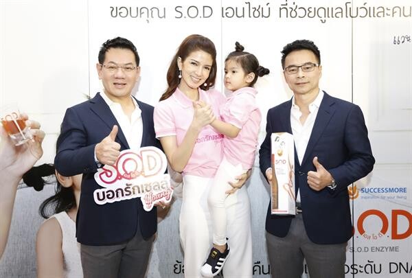 ภาพข่าว: ซัคเซสมอร์ เปิดตัวแคมเปญ “S.O.D บอกรักเซลล์ young” สร้างสุขภาพดีเพื่อดูแลคนที่รัก