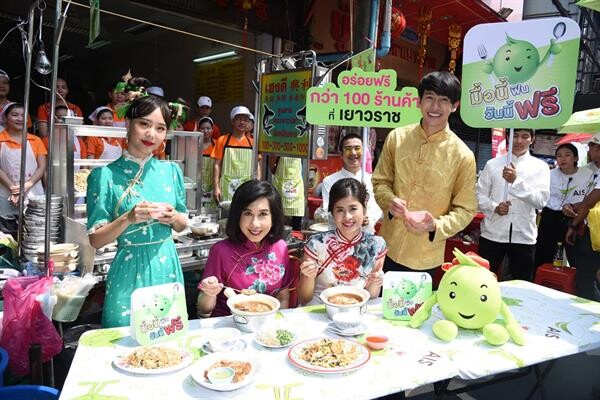 “พุฒ-เต้ย-รถเมล์” ชวนกินฟรีเมนูเด็ดร้านดังเยาวราชฉลองตรุษจีน 2018 ในแคมเปญเอไอเอส มื้อนี้ฟิน วันนี้ฟรี