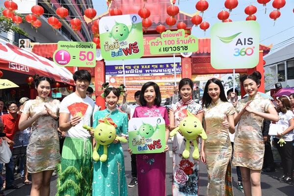 “พุฒ-เต้ย-รถเมล์” ชวนกินฟรีเมนูเด็ดร้านดังเยาวราชฉลองตรุษจีน 2018 ในแคมเปญเอไอเอส มื้อนี้ฟิน วันนี้ฟรี