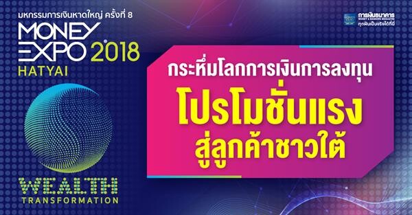 มันนี่ เอ็กซ์โป หาดใหญ่ 2018 กระหึ่มโลกการเงินการลงทุน โปรโมชั่นแรงสู่ลูกค้าชาวใต้