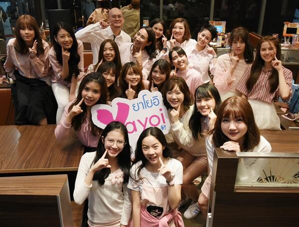 ยาโยอิสร้างเซอร์ไพรส์ครั้งใหญ่ ดึง 16 สาว BNK48 ร่วมเป็นพรีเซนเตอร์แบบครบเซตแบรนด์แรกในไทย เปิดตัวอย่างเป็นทางการ 5 มี.ค. นี้ ลานหน้าเซ็นทรัลเวิลด์