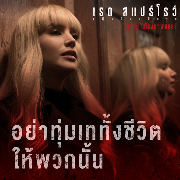 Movie Guide: "อย่าทุ่มเทให้กับเขา ถึงจะเอาตัวรอดได้" 2 คลิปใหม่จาก Red Sparrow - หญิงร้อนพิฆาต