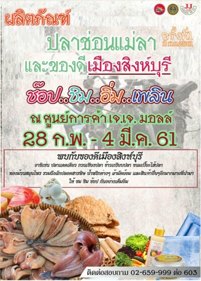 งานผลิตภัณฑ์ปลาช่อนแม่ลา และของดีเมืองสิงห์บุรี