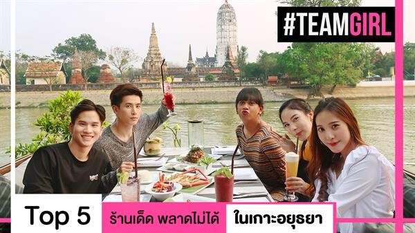 Top 5 ร้านเด็ด พลาดไม่ได้ ในเกาะอยุธยา