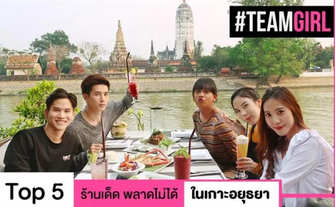 Top 5 ร้านเด็ด พลาดไม่ได้ ในเกาะอยุธยา