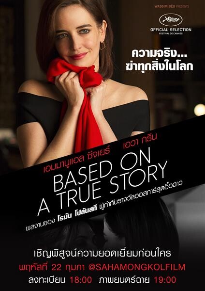 Movie Guide: รู้จัก โรมัน โปลันสกี้ ผู้กำกับสุดอื้อฉาวเจ้าของรางวัลออสการ์ ในภาพยนตร์สุดระทึกเรื่องล่าสุด BASED ON A TRUE STORY