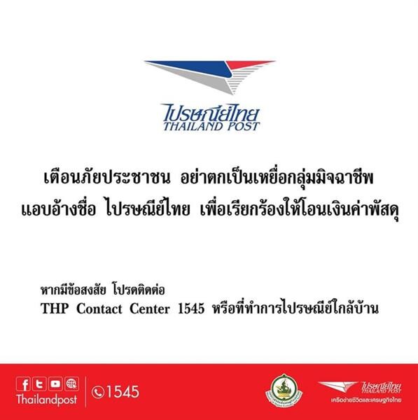 ไปรษณีย์ไทย ประกาศเตือนประชาชน อย่าหลงเชื่อกลลวง 'แก๊งคอลเซ็นเตอร์’