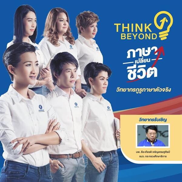 มหกรรมแนะแนววางแผนการเรียน “THINK BEYOND : ภาษาเปลี่ยนชีวิต”