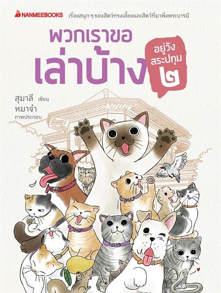 แมวหมาหลบไป เพราะสัตว์น้อยสัตว์ใหญ่ตัวอื่นๆ ในวังกำลังจะมา! “พวกเราขอเล่าบ้าง อยู่วังสระปทุม ๒”