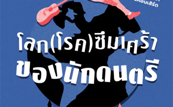 งานเสวนา เห็ดyoung ครั้งที่ 10: