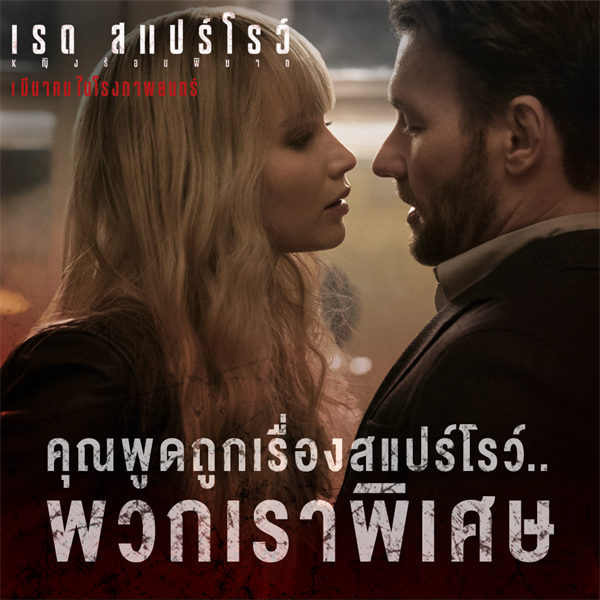 Movie Guide: โจเอล เอ็ดเจอร์ตัน ขอนัดเดท เจนนิเฟอร์ ลอว์เรนซ์ ในคลิปล่าสุด Red Sparrow – หญิงร้อนพิฆาต