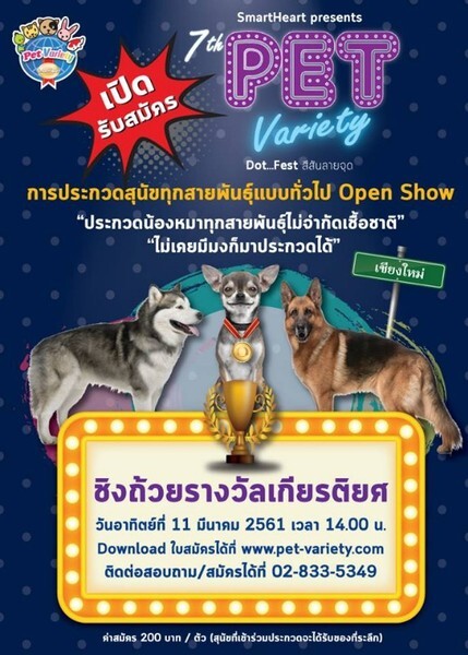 "SmartHeart presents Pet Variety ตอน Dot…Fest สีสันลายจุด" มาโชว์เหนือ!