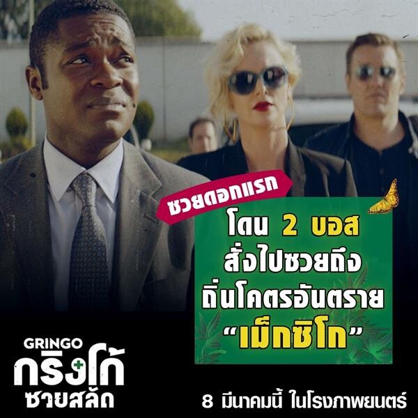 Movie Guide: รวมทุกความซวยมาไว้ใน “Gringo” เรียงไทม์ไลน์ชีวิต “ฮาร์โรลด์ ซวยสลัด” คนอะไร๊ ทำไมมันซ๊วยซวย!