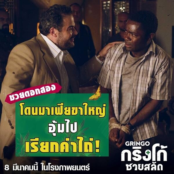 Movie Guide: รวมทุกความซวยมาไว้ใน “Gringo” เรียงไทม์ไลน์ชีวิต “ฮาร์โรลด์ ซวยสลัด” คนอะไร๊ ทำไมมันซ๊วยซวย!