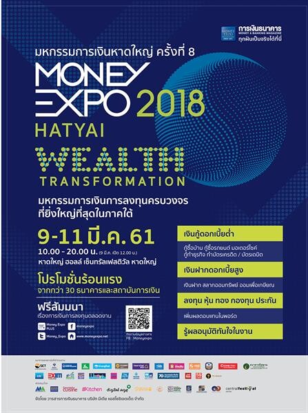 Money Expo Hatyai 2018 ทุ่มโปรโมชั่น เงินกู้ดอกเบี้ย 0%-เงินฝาก 4% 5 เดือน ประกันแจกรถ-ทองคำ-ทัวร์ญี่ปุ่น