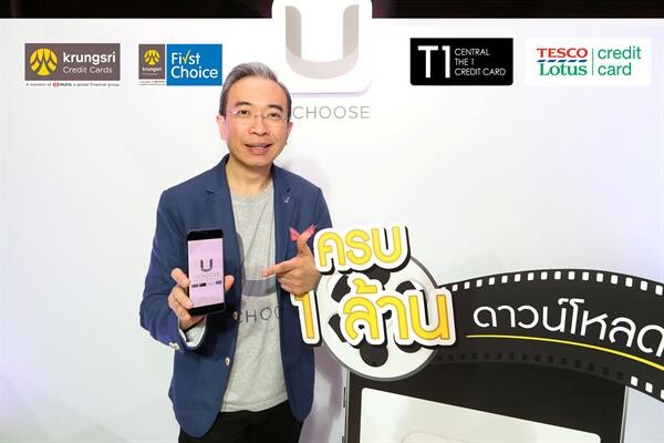 ภาพข่าว: กรุงศรี คอนซูมเมอร์ ฉลองแอป “UCHOOSE” ครบล้านดาวน์โหลด