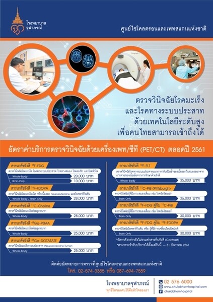 18F-PSMA-1007 ความสำเร็จล่าสุดของศูนย์ไซโคลตรอนและเพทสแกนแห่งชาติ โรงพยาบาลจุฬาภรณ์ยกระดับการพัฒนาเทคโนโลยีการตรวจวินิจฉัย ด้านเวชศาสตร์นิวเคลียร์สำหรับผู้ป่วยมะเร็งต่อมลูกหมาก