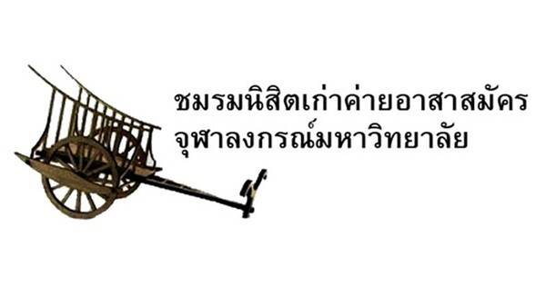 เชิญชาวค่ายจุฬาฯ ร่วมงานแสดงมุทิตาจิต วันเสาร์ที่ 3 มีนาคม 2561