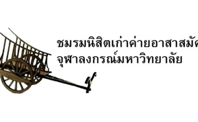 เชิญชาวค่ายจุฬาฯ ร่วมงานแสดงมุทิตาจิต