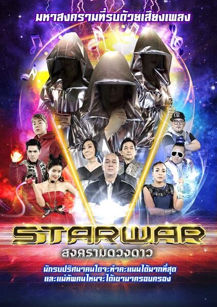 “ช่องวัน31” จัดหนัก!! ส่ง “Star war สงครามดวงดาว” สู่พื้นโลก!!