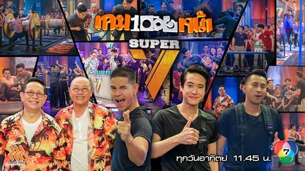 ทีวีไกด์: รายการ "เกมพันหน้า ซูเปอร์ เซเว่น" ออกอากาศ วันอาทิตย์ที่ 4 มีนาคม 2561 เวลา 11.45 น. ช่อง 7HD