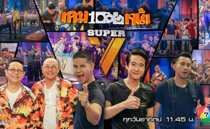 ทีวีไกด์: รายการ เกมพันหน้า ซูเปอร์