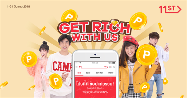 11street เปิดแคมเปญ “Get Rich with Us” ยิ่งช้อปยิ่งได้! จับหนุ่มสาวดาวมหาลัยมาเป็นพรีเซนเตอร์ ชวนมาช้อปสนุก รับทั้งคูปองทั้งแต้มเพียบ!