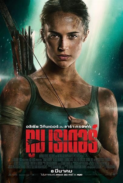 Movie Guide: "เธอจะกลายเป็น ตำนาน" Tomb Raider ปล่อย 3 คลิป TV Spot (ซับไทย)