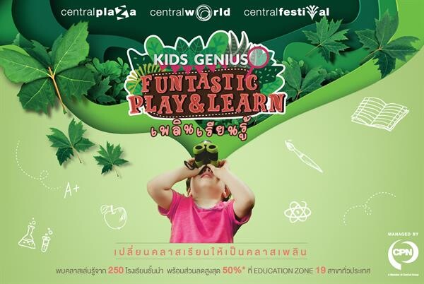 Kids Genius “FUNTASTIC Play & Learn” เพลินเรียนรู้