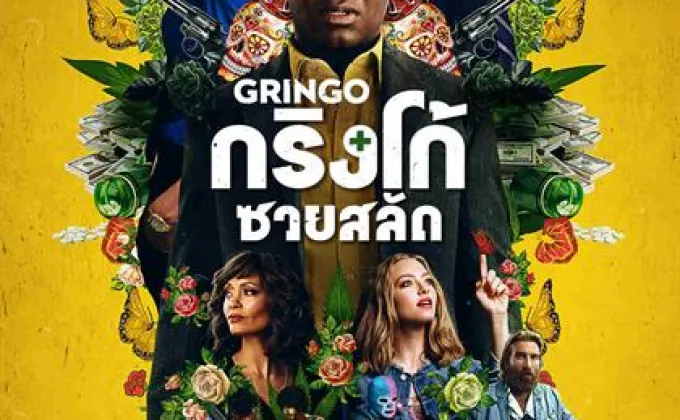 Movie Guide: “ฮาร์โรลด์” คนซวยสลัด