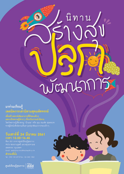 ศูนย์เรียนรู้สุขภาวะ สสส. ขอเชิญเข้าร่วมกิจกรรม “นิทานสร้างสุข ปลุกพัฒนาการ”