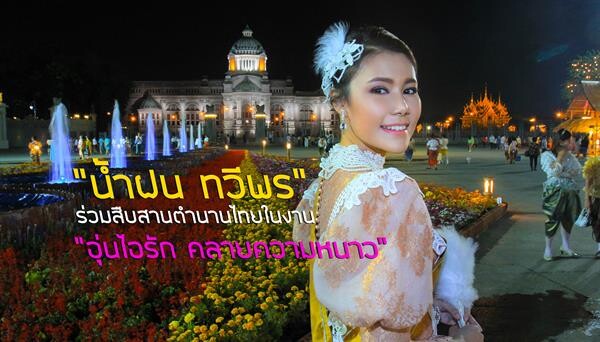 “น้ำฝน ทวีพร” ร่วมสืบสานตำนานไทยในงาน “อุ่นไอรัก คลายความหนาว”