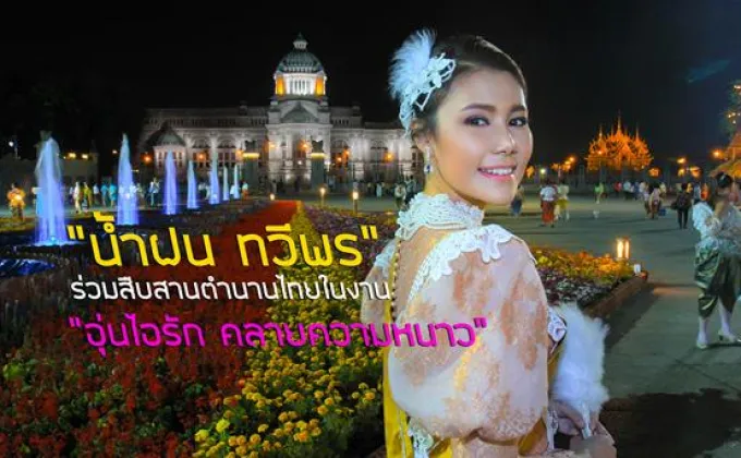 “น้ำฝน ทวีพร” ร่วมสืบสานตำนานไทยในงาน