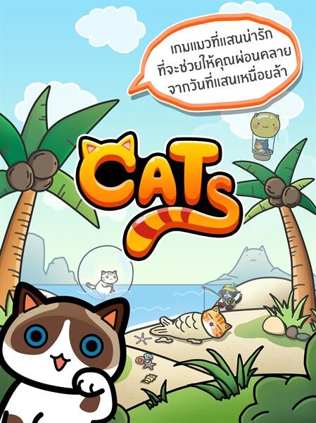 ชวนสาวกคนรักแมวร่วมทำบุญ กับเกม “LINE Cats” ในโครงการ “ปันใจสู่แมวไร้บ้าน”