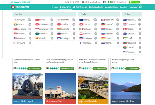 ยกแพ็คเกจทัวร์ไว้บนออนไลน์ Tourkrub เว็บไซต์ทางเลือกใหม่ของคนชอบเที่ยวต่างประเทศ