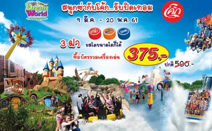 จัดหนัก จัดเต็ม ดรีมเวิลด์ฉลอง25ปี