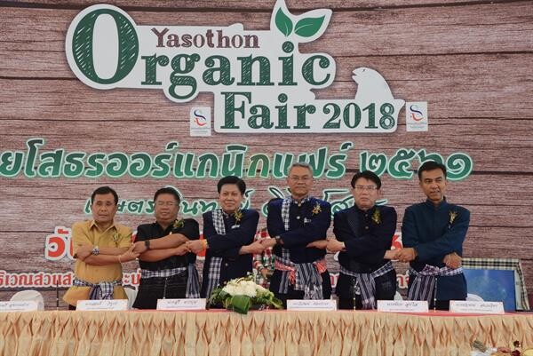 ยโสธรเปิดงาน “ยโสธรออร์แกนิกแฟร์ 2018” พร้อมพิธีลงนาม MOU การขับเคลื่อนเกษตรอินทรีย์ เป้าหมายเพิ่มพื้นที่เกษตรอินทรีย์ยโสธร 2.5 แสนไร่ ในปี 2564