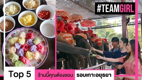 Top 5 ร้านนี้คุณต้องชอบ  รอบเกาะอยุธยา