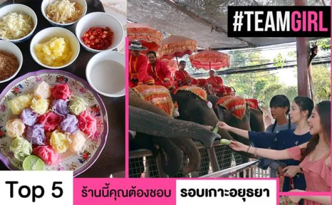 Top 5 ร้านนี้คุณต้องชอบ รอบเกาะอยุธยา