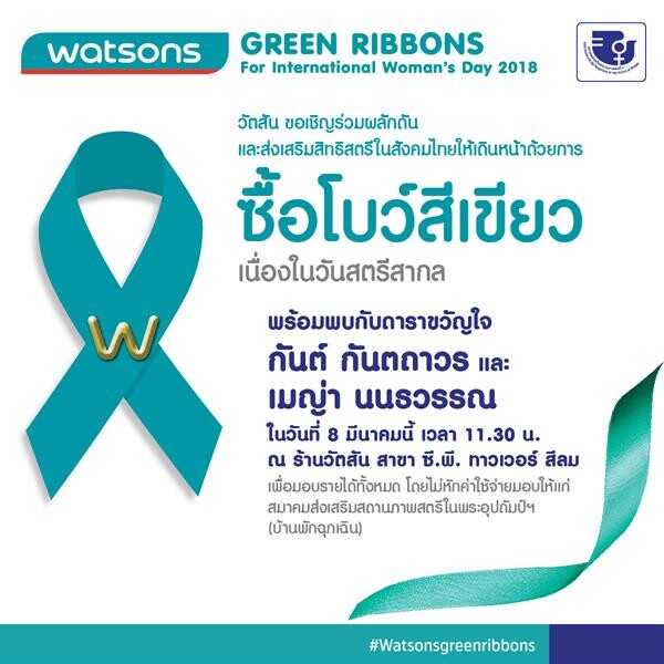 ข่าวซุบซิบ: เมญ่า นนธวรรณ และ กันต์ กันตถาวร เตรียมร่วมภารกิจเพี่อผู้หญิงไทย ผ่านการจำหน่ายโบว์สีเขียวระดมทุน เนื่องในวันสตรีสากล 2561