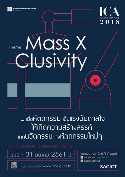 ร่วมส่งผลงาน “หัตถกรรมสร้างสรรค์” ด้วยการผสมผสานงานฝีมือกับกระบวนการแบบอุตสาหกรรมเพื่อร่วมประกวด Innovative Craft Award 2018 (ICA 2018)